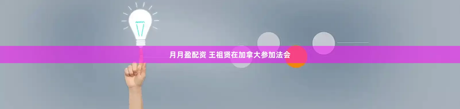 月月盈配资 王祖贤在加拿大参加法会