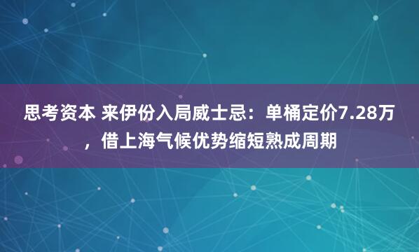 思考资本 来伊份入局威士忌：单桶定价7.28万，借上海气候优势缩短熟成周期
