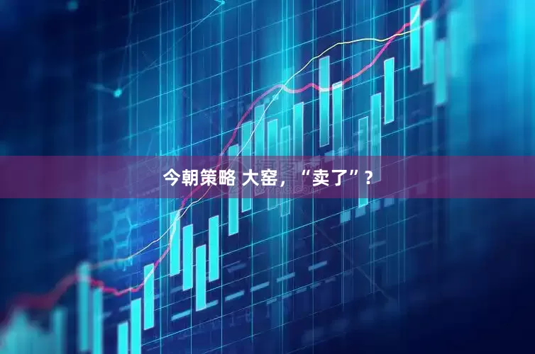 今朝策略 大窑，“卖了”？