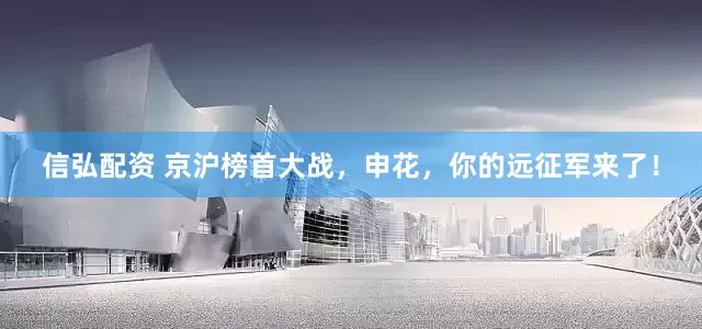 信弘配资 京沪榜首大战，申花，你的远征军来了！