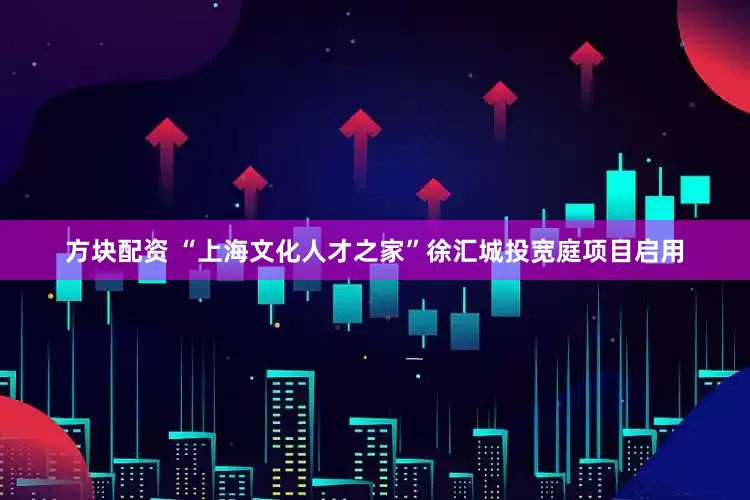 方块配资 “上海文化人才之家”徐汇城投宽庭项目启用