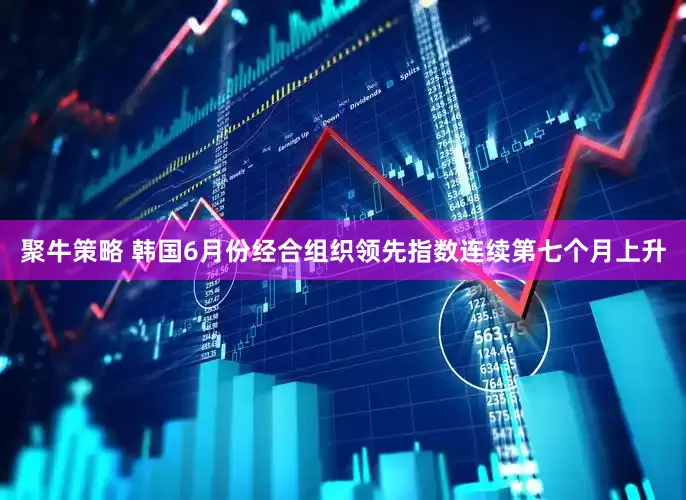 聚牛策略 韩国6月份经合组织领先指数连续第七个月上升