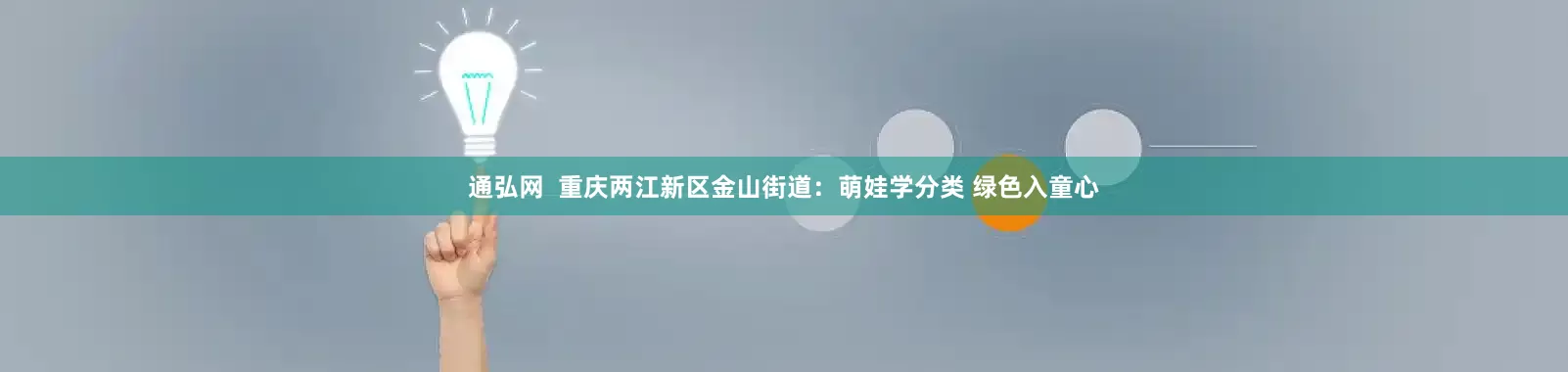 通弘网  重庆两江新区金山街道：萌娃学分类 绿色入童心