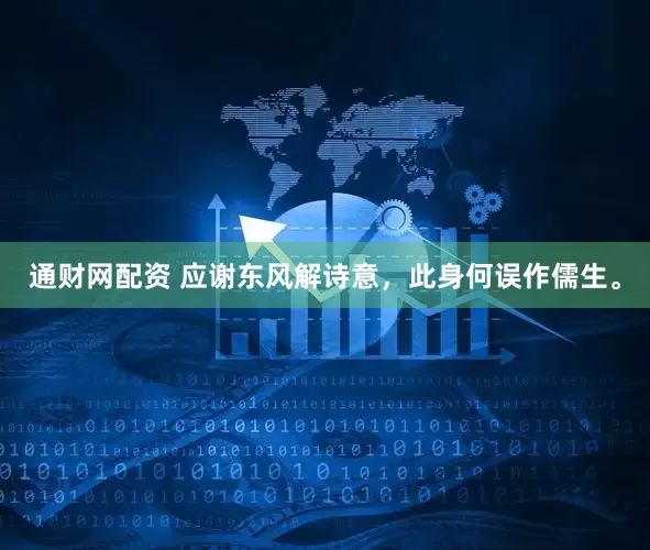 通财网配资 应谢东风解诗意，此身何误作儒生。